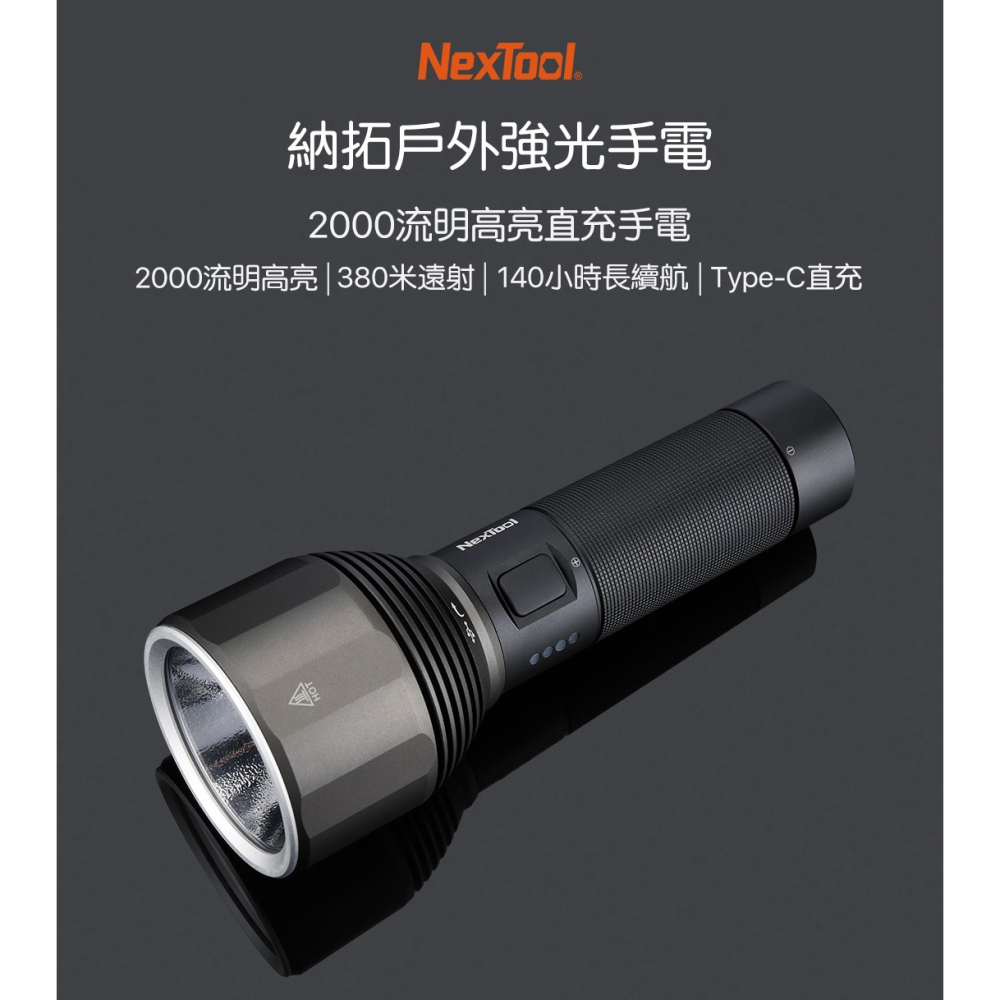 NexTool納拓強光手電筒 2000流明 380米遠射 Type-C充電 5000mAh 戶外露營-細節圖2