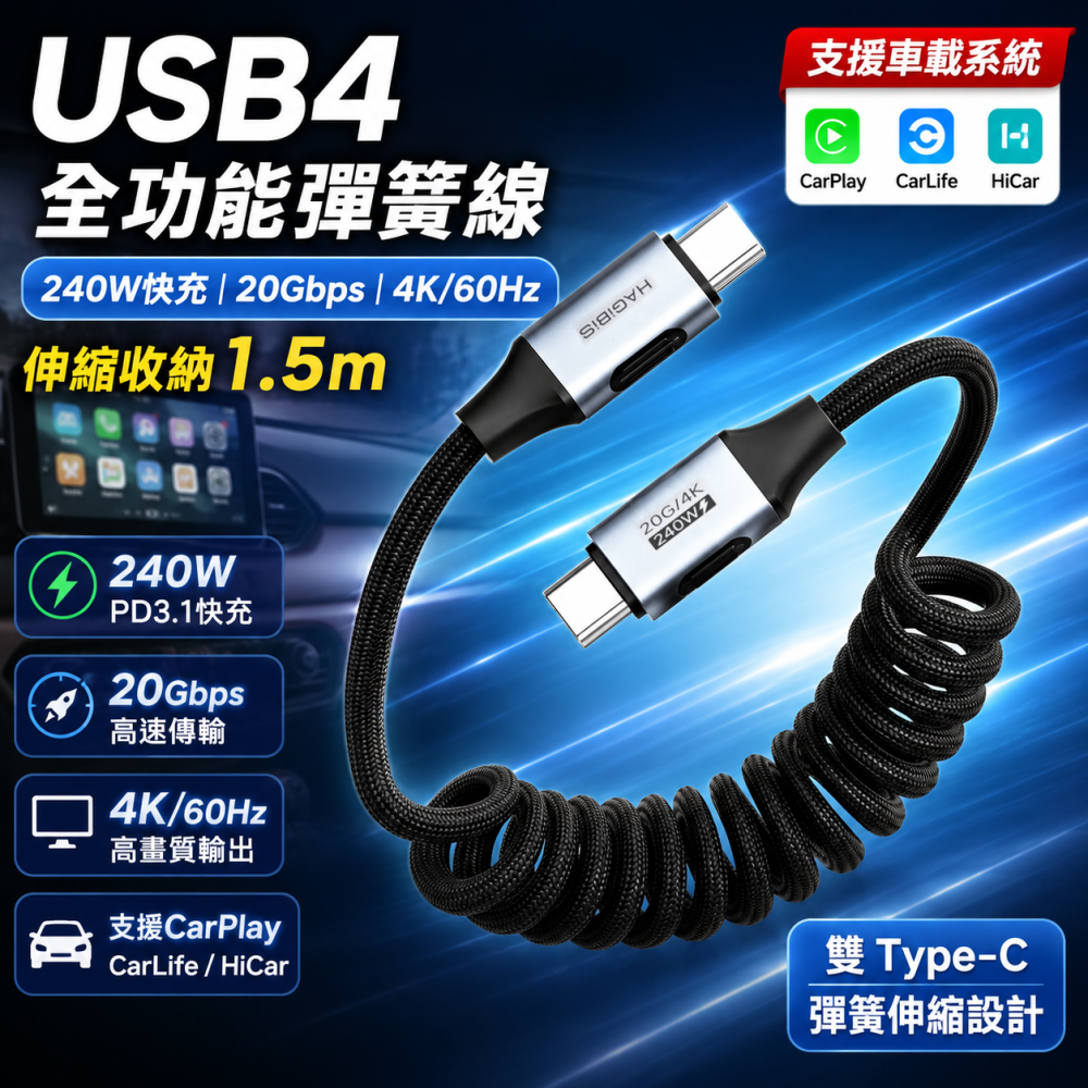 USB4全功能彈簧線 240W雙Type-C車用快充線 20Gbps 4K60Hz編織傳輸線 Hagibis