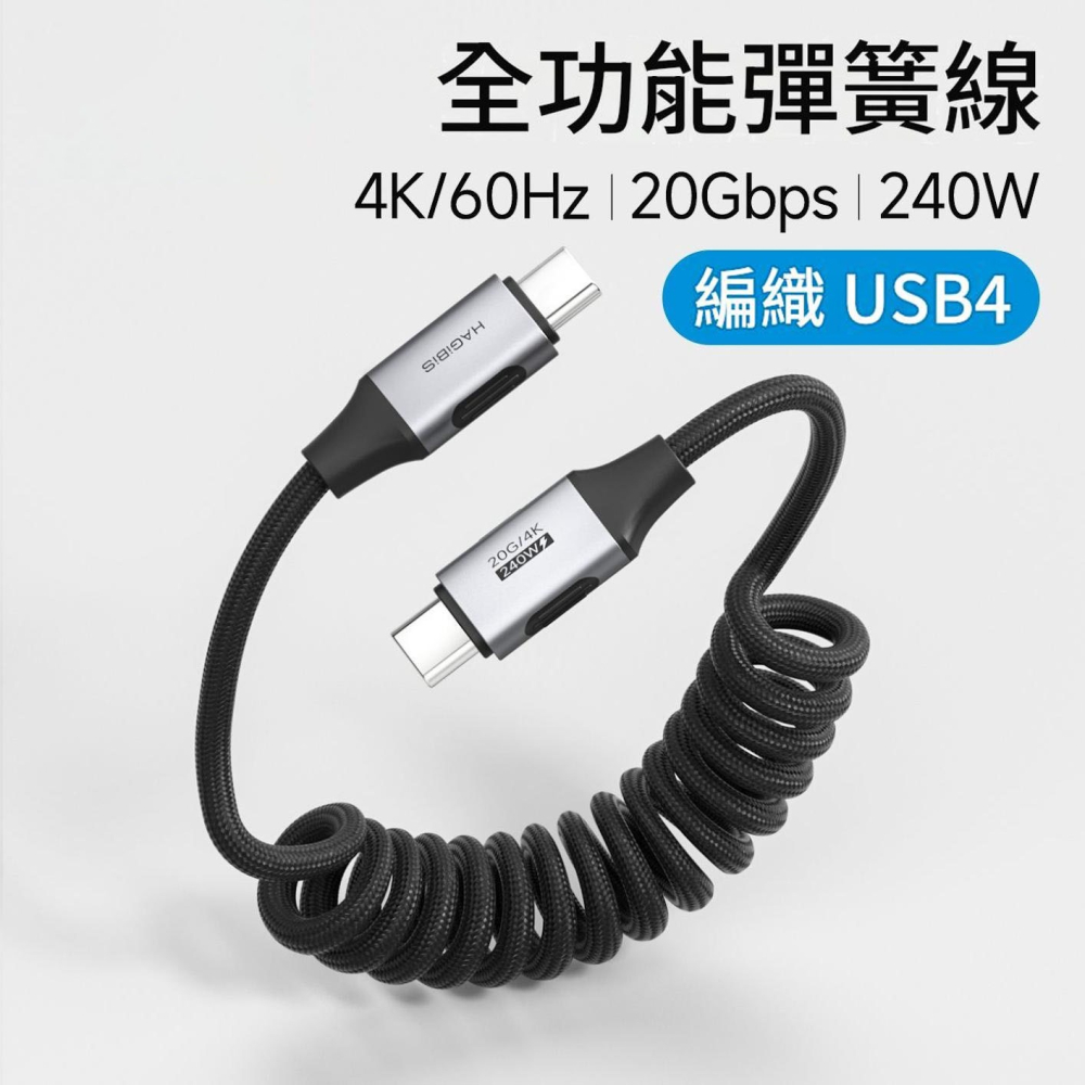 USB4全功能彈簧線 240W雙Type-C車用快充線 20Gbps 4K60Hz編織傳輸線 Hagibis-細節圖2