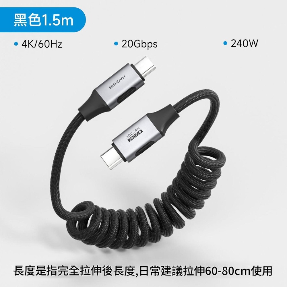 USB4全功能彈簧線 240W雙Type-C車用快充線 20Gbps 4K60Hz編織傳輸線 Hagibis-規格圖1