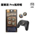 【梓萌電玩】 Switch NS 大手把 矽膠貓爪帽 貓爪手柄帽 左右搖桿保護帽 蘑菇頭 (PRO/PS/XBOX可用)-規格圖8