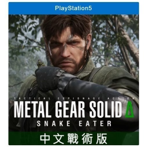 【梓萌電玩】PS5《 潛龍諜影 Delta：食蛇者 》中文一般版 戰術版 典藏版-2025-08-28 發售-梓萌電玩-細節圖3