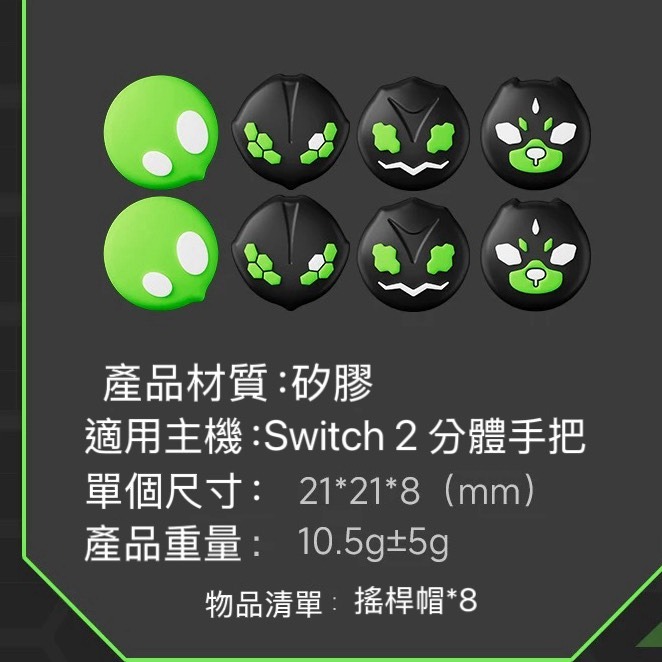 【梓萌電玩】NS2 JOYCON2 手把搖桿帽 蘑菇頭 ZA主題配色 PRO相容 翠綠款 L1222-細節圖2