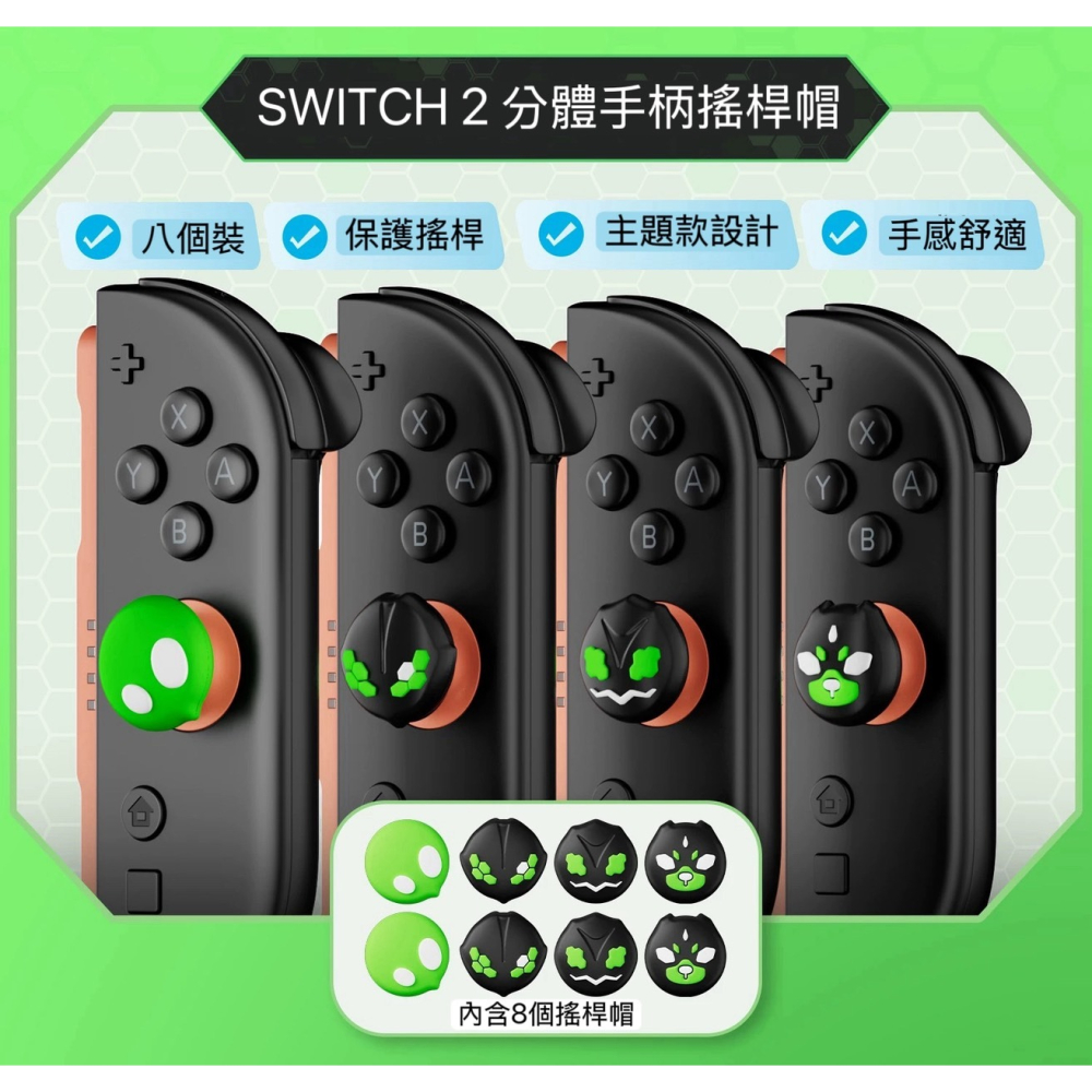 【梓萌電玩】NS2 JOYCON2 手把搖桿帽 蘑菇頭 ZA主題配色 PRO相容 翠綠款 L1222-細節圖3