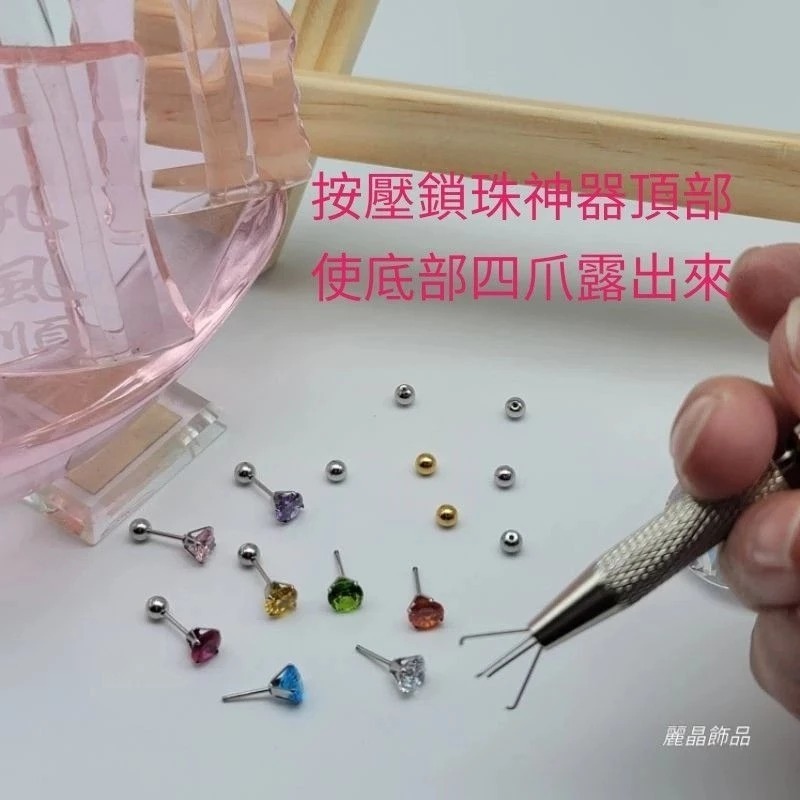 【麗晶飾品】現貨/四爪不鏽鋼鎖珠神器/鎖珠球/鎖珠耳環/轉珠耳環/轉珠耳環輔助工具-細節圖3