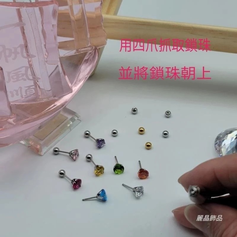 【麗晶飾品】現貨/四爪不鏽鋼鎖珠神器/鎖珠球/鎖珠耳環/轉珠耳環/轉珠耳環輔助工具-細節圖4
