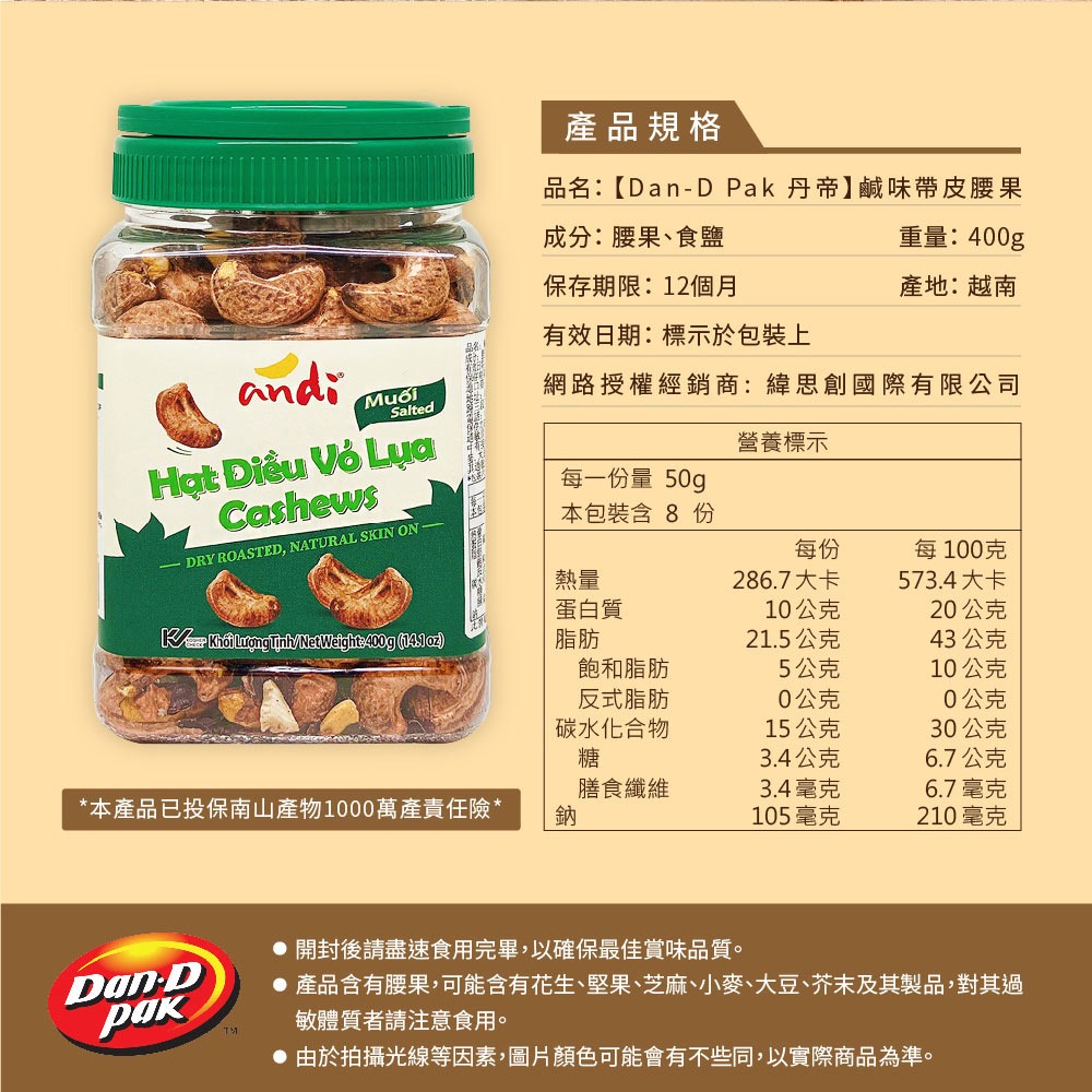 【Dan-D Pak 丹帝】andi鹹味帶皮腰果400g-細節圖11