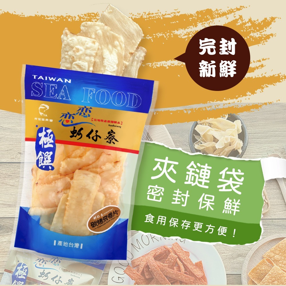 【戀戀蚵仔寮】碳烤飛卷片-細節圖8