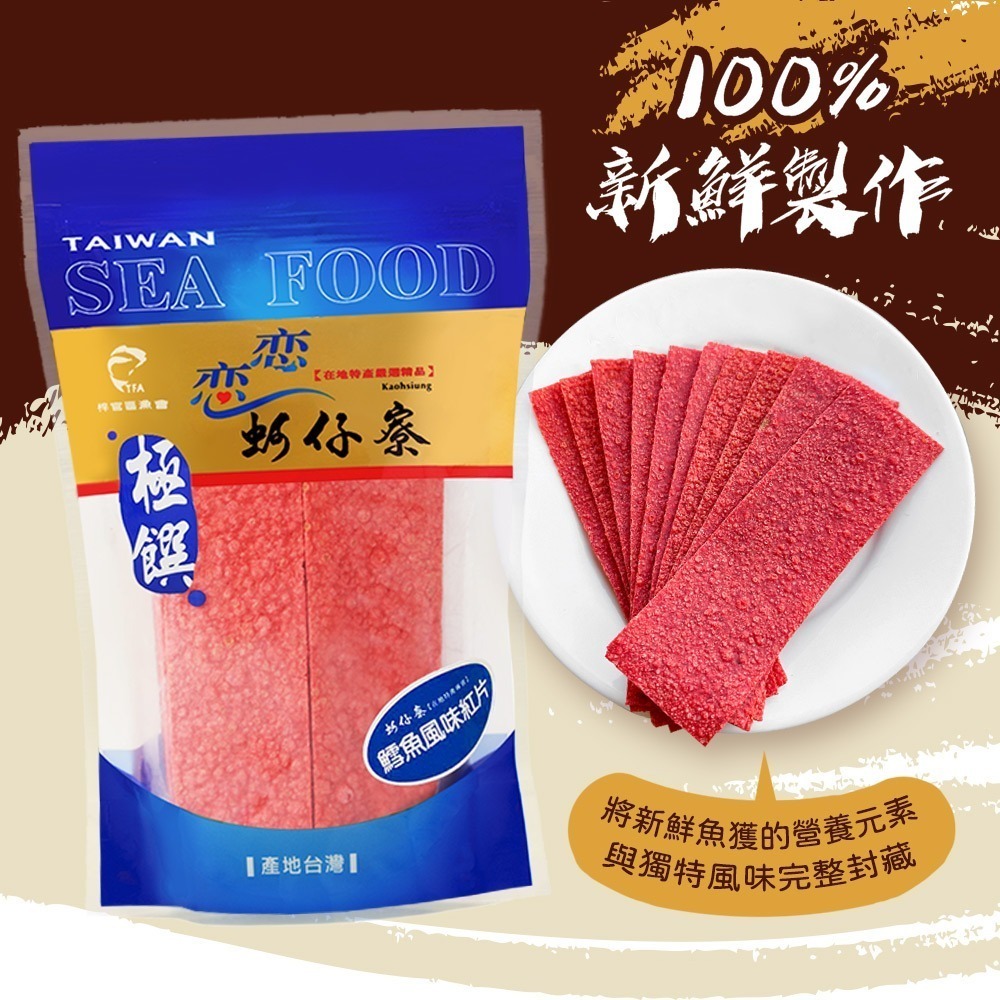 【戀戀蚵仔寮】鱈魚風味紅片-細節圖5