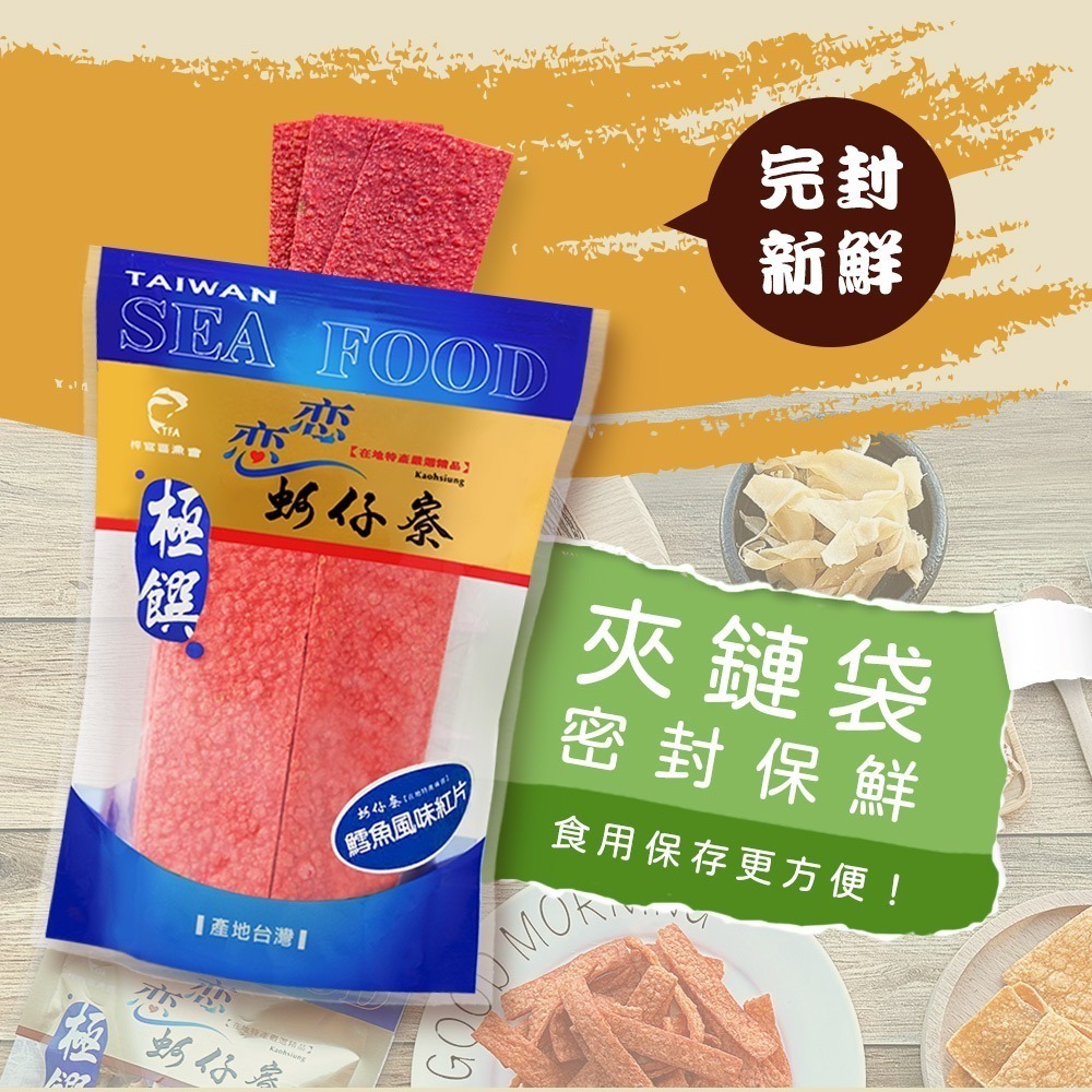 【戀戀蚵仔寮】鱈魚風味紅片-細節圖8