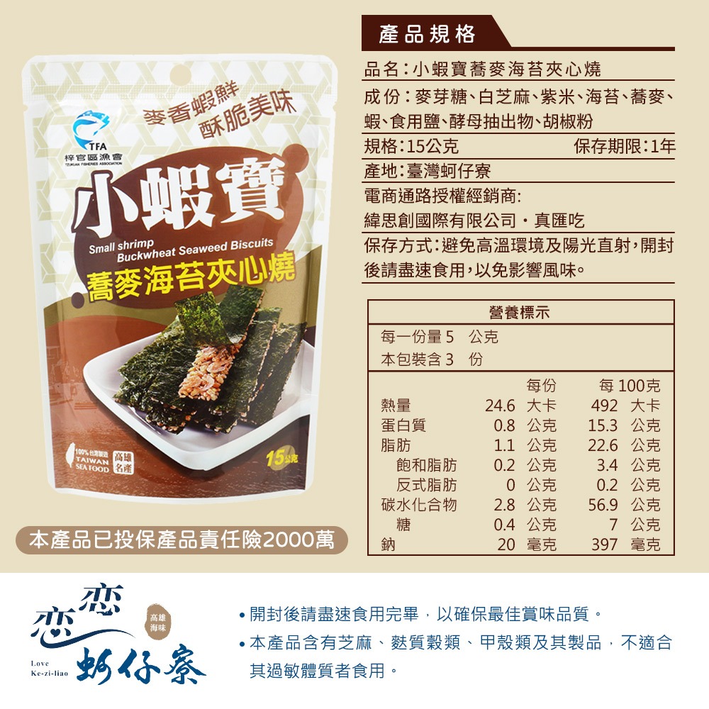 【戀戀蚵仔寮】小蝦寶蕎麥海苔夾心燒-細節圖11