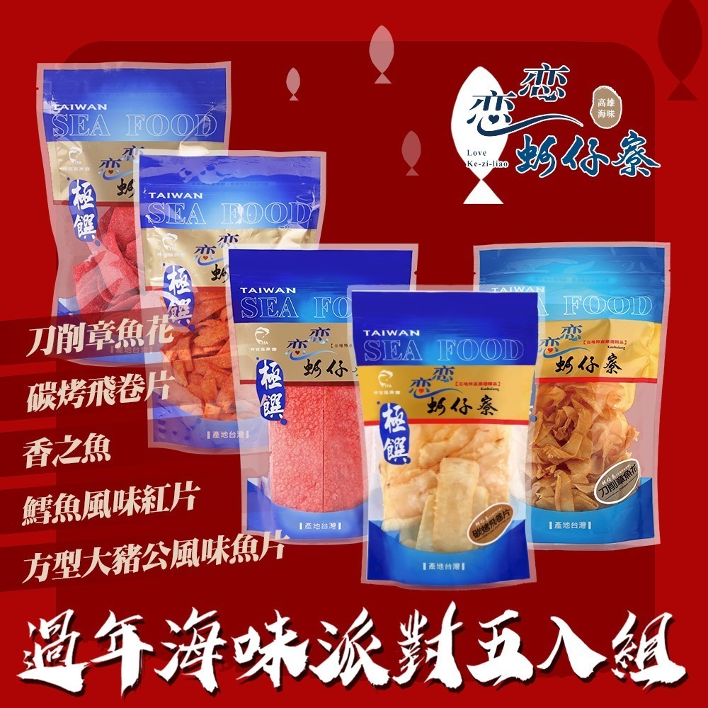 【戀戀蚵仔寮】過年海味派對五入組 (刀削章魚花、碳烤飛卷片、方型大豬公風味魚片、鱈魚風味紅片、香之魚)-細節圖2
