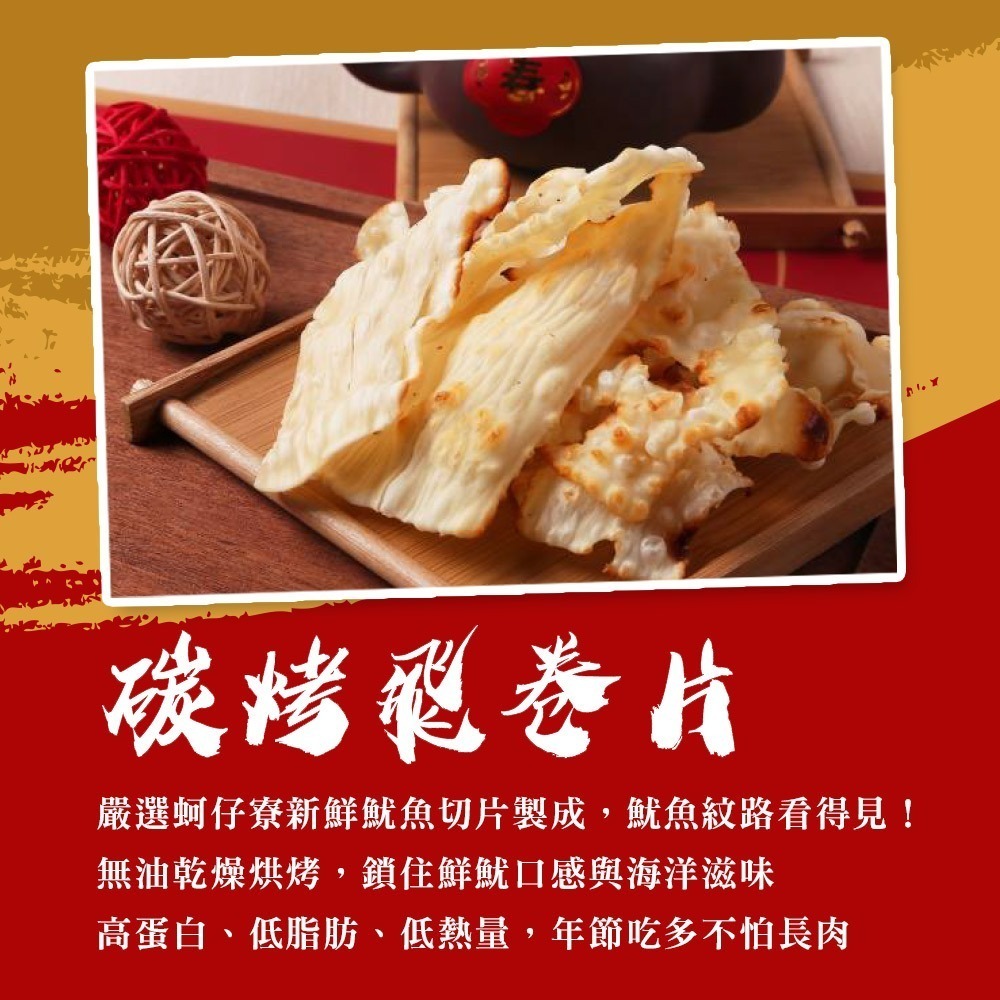 【戀戀蚵仔寮】過年海味派對五入組 (刀削章魚花、碳烤飛卷片、方型大豬公風味魚片、鱈魚風味紅片、香之魚)-細節圖4