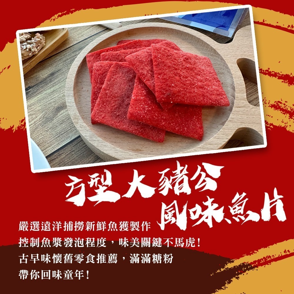 【戀戀蚵仔寮】過年海味派對五入組 (刀削章魚花、碳烤飛卷片、方型大豬公風味魚片、鱈魚風味紅片、香之魚)-細節圖5