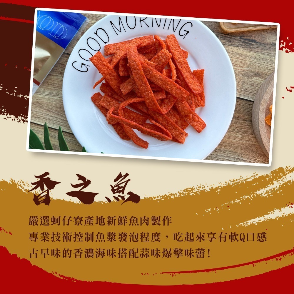 【戀戀蚵仔寮】過年海味派對五入組 (刀削章魚花、碳烤飛卷片、方型大豬公風味魚片、鱈魚風味紅片、香之魚)-細節圖7