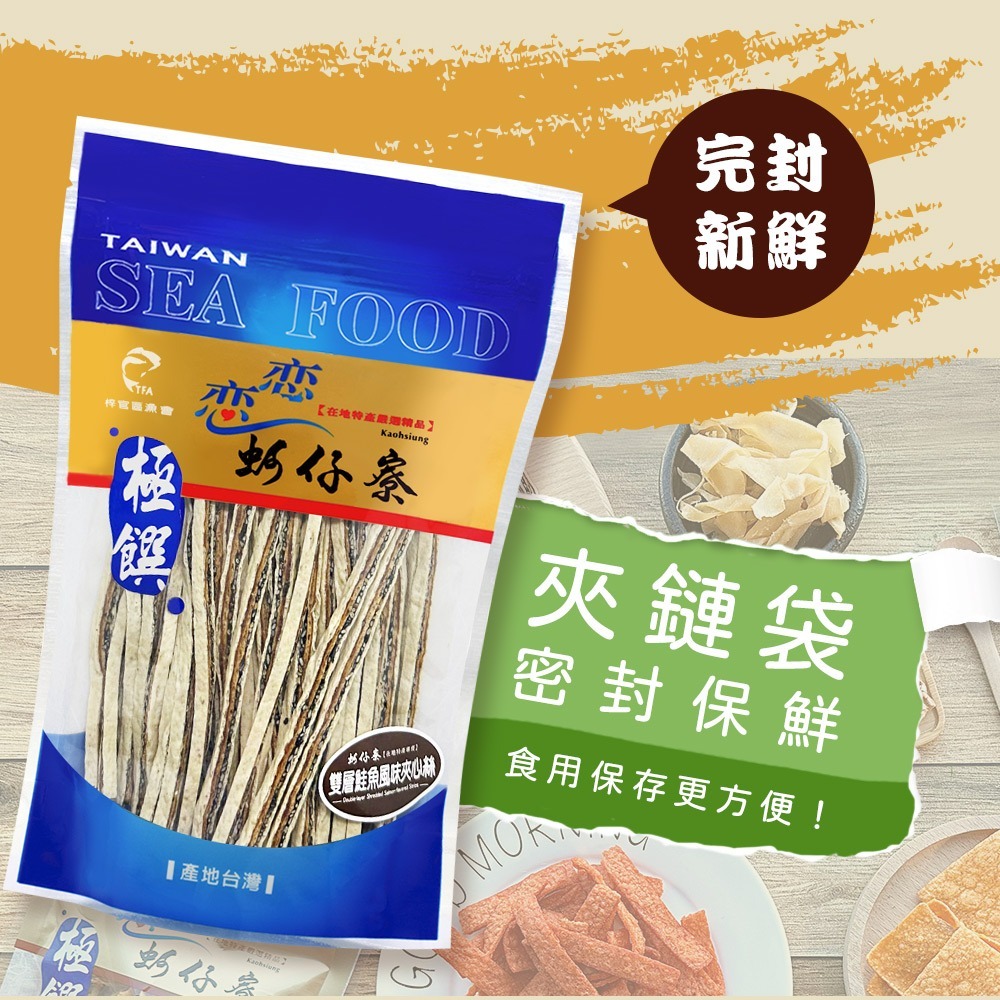 【戀戀蚵仔寮】雙層鮭魚夾心絲-細節圖8