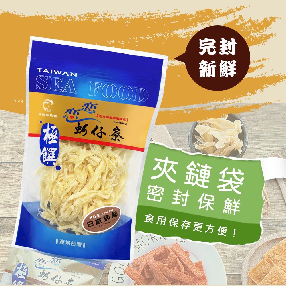 【戀戀蚵仔寮】白魷魚絲-細節圖8