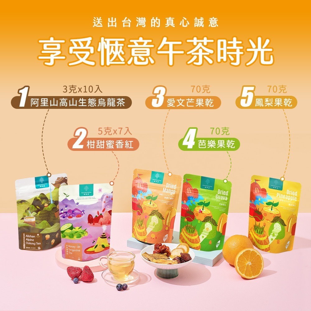 【講果語】台灣心意禮盒_果乾茶品5入組(柑甜蜜香紅、阿里山高山烏龍茶、芭樂果乾、鳳梨果乾、愛文芒果乾)-細節圖3