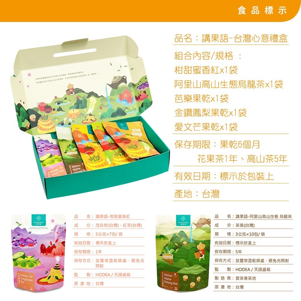 【講果語】台灣心意禮盒_果乾茶品5入組(柑甜蜜香紅、阿里山高山烏龍茶、芭樂果乾、鳳梨果乾、愛文芒果乾)-細節圖11
