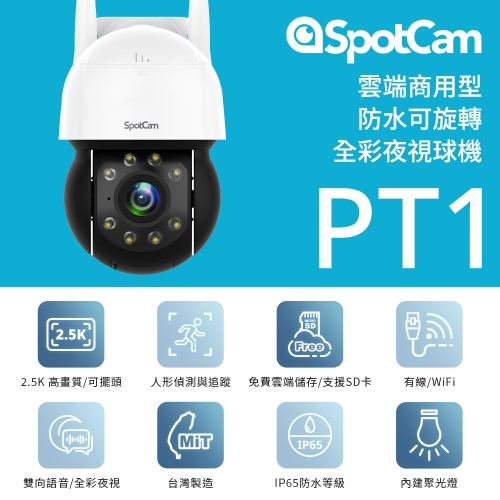 SpotCam PT1 2.5K可旋轉全彩夜視防水球機 戶外 聚光燈 球機 免DVR 網路攝影機 網路線 無線 監視器