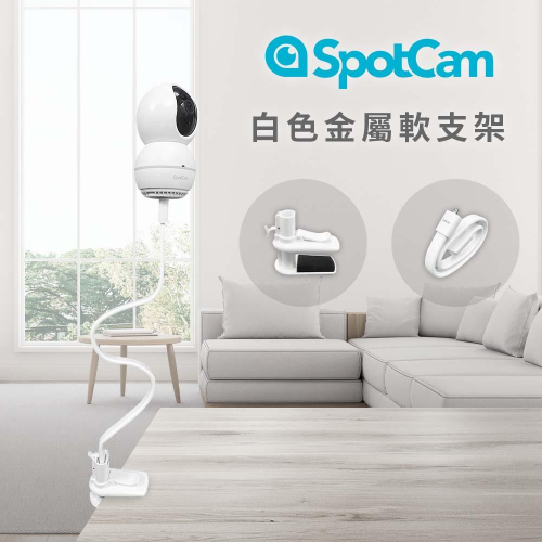SpotCam 白色夾式金屬軟支架 支援SpotCam Eva 2/ BabyCam/ Eva Pro/ Mibo