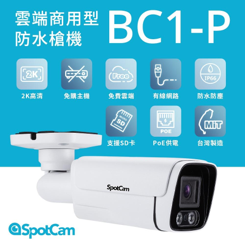 SpotCam BC1-P PoE款高清 防水 免主機 紅外線 高清 2K 網路攝影機 監視器 無線 ipcam 槍型攝