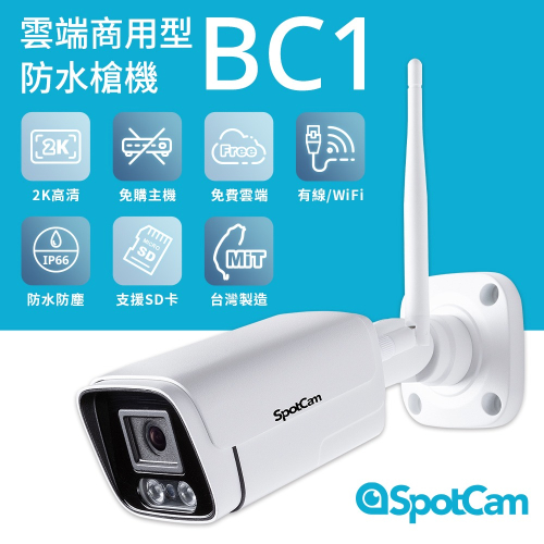 SpotCam BC1 高清防水槍 免主機 2K 網路攝影機 無線監視器wifi ipcam 槍型攝影機
