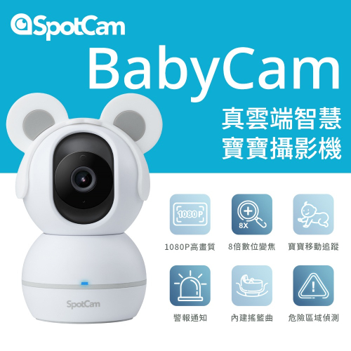 SpotCam BabyCam 寶寶攝影機可旋轉 1080P 自動追蹤 AI智慧 iFi 網路攝影機 育兒 口鼻偵測