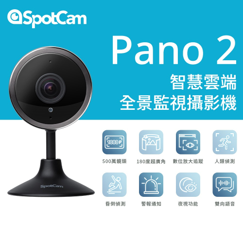 SpotCam Pano 2 全景監視器 昏倒偵測 無線監視器 監視器 wifi 家用監視器 無線攝影機 攝影機監視器