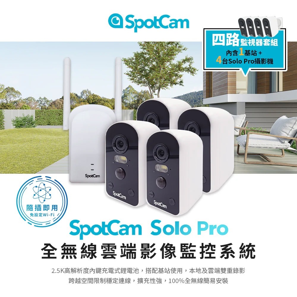 SpotCam Solo Pro 全無線免插電攝影機 監視器 單機 二路 四路 台灣品牌 台灣雲端 台灣製造 台灣研發-規格圖11