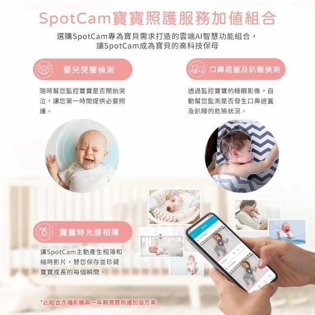 SpotCam BabyCam +一年期照護組 寶寶攝影機 口鼻偵測 哭聲偵測 搖籃曲 危險區域 寶寶日記 嬰兒監視器-細節圖2