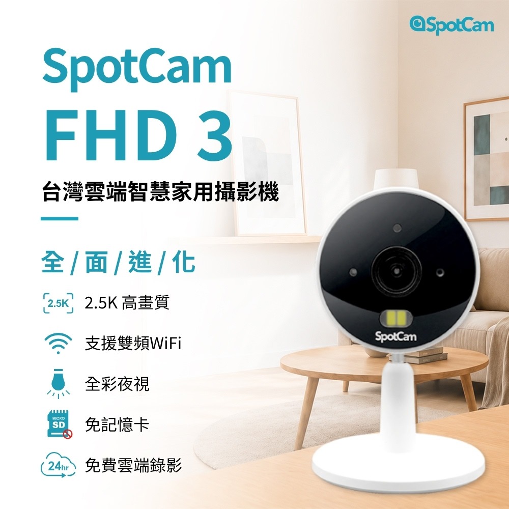 SpotCam FHD 3 雙頻WiFi 2.5K 全彩夜視雲端智慧AI 監視器攝影機