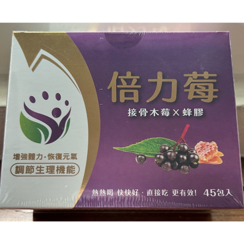 現貨 倍力莓 粉劑 45包 全新包裝 Beli Berry 莓類萃取+蜂膠