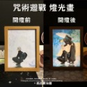 咒術迴戰 五條悟 夏油傑 LED夜燈 燈光畫 檯燈畫 床頭燈光畫 裝飾畫 氛圍燈 創意小夜燈 交換禮物 桌面擺件-規格圖9