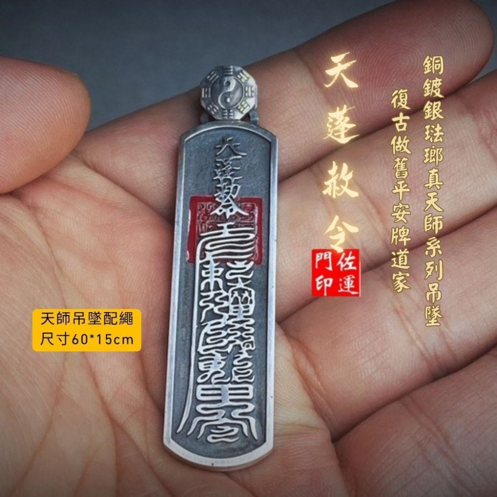 佐運門 專業開光 銅鍍銀 琺瑯 真天師系列吊墜 項鍊 天蓬赦令 天蓬護衛 復古做舊 平安牌 道家 護身 避邪 擋煞 平安-細節圖4