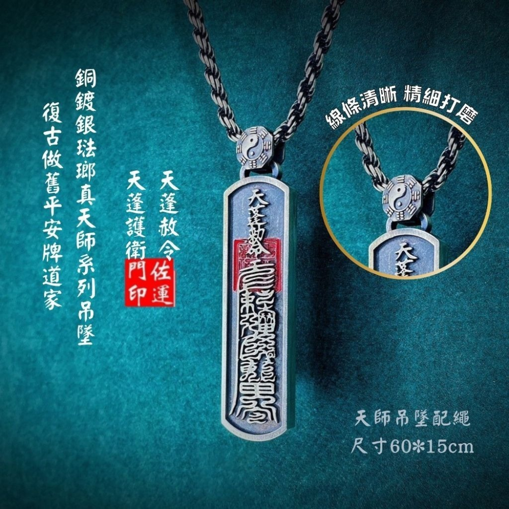 佐運門 專業開光 銅鍍銀 琺瑯 真天師系列吊墜 項鍊 天蓬赦令 天蓬護衛 復古做舊 平安牌 道家 護身 避邪 擋煞 平安-細節圖6