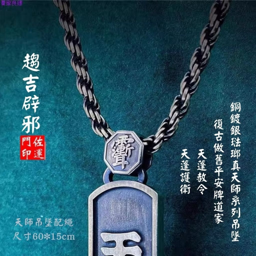 佐運門 專業開光 銅鍍銀 琺瑯 真天師系列吊墜 項鍊 天蓬赦令 天蓬護衛 復古做舊 平安牌 道家 護身 避邪 擋煞 平安-細節圖7