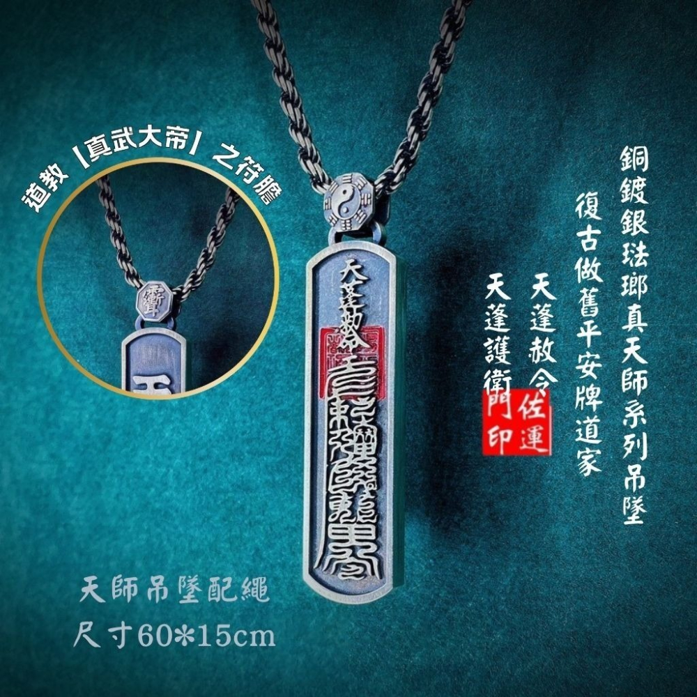 佐運門 專業開光 銅鍍銀 琺瑯 真天師系列吊墜 項鍊 天蓬赦令 天蓬護衛 復古做舊 平安牌 道家 護身 避邪 擋煞 平安-細節圖8