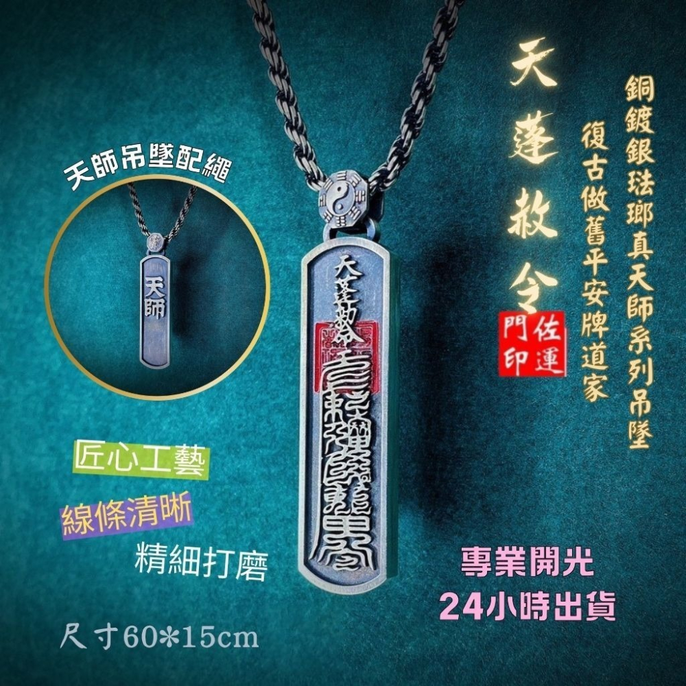 佐運門 專業開光 銅鍍銀 琺瑯 真天師系列吊墜 項鍊 天蓬赦令 天蓬護衛 復古做舊 平安牌 道家 護身 避邪 擋煞 平安-細節圖9
