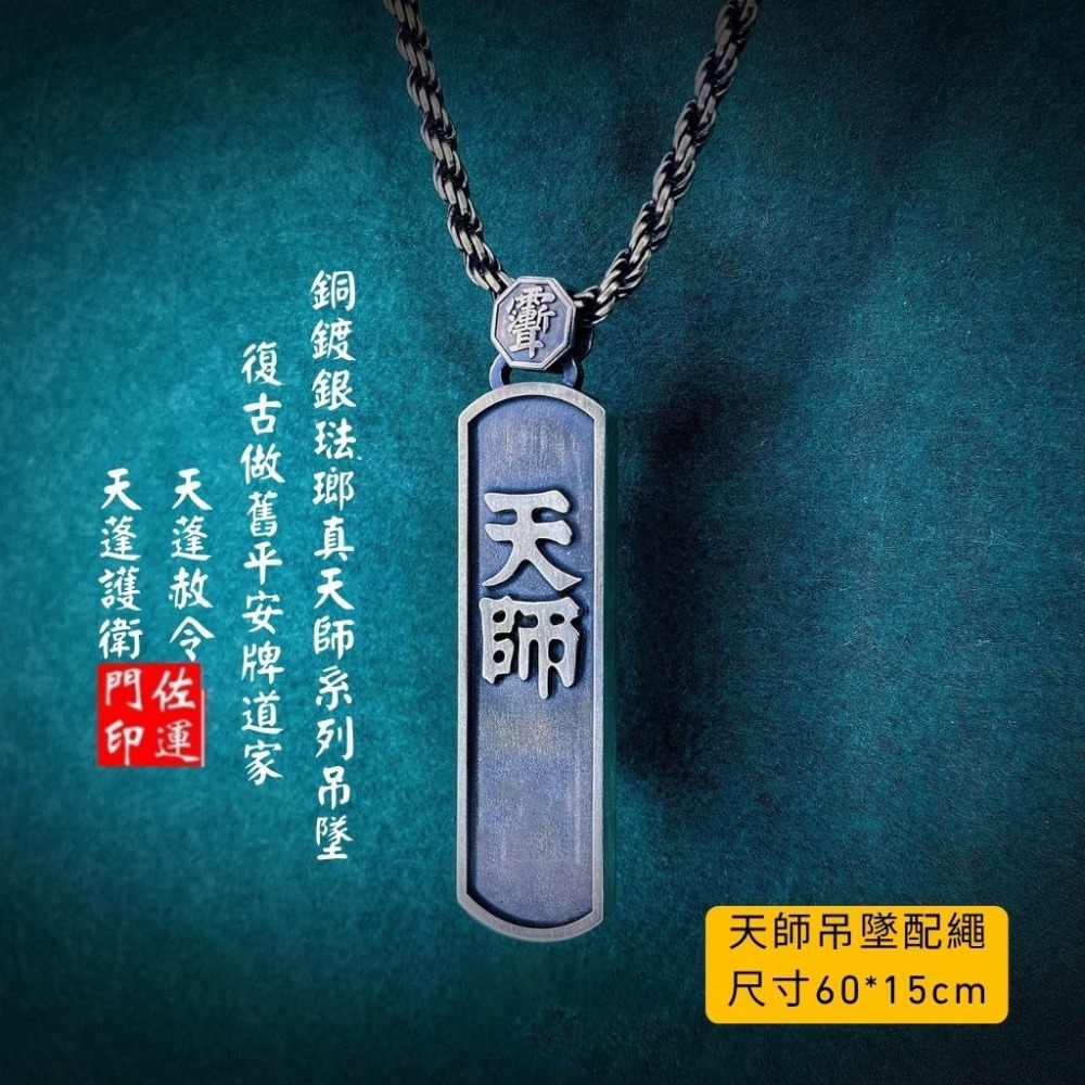 佐運門 專業開光 銅鍍銀 琺瑯 真天師系列吊墜 項鍊 天蓬赦令 天蓬護衛 復古做舊 平安牌 道家 護身 避邪 擋煞 平安-規格圖9