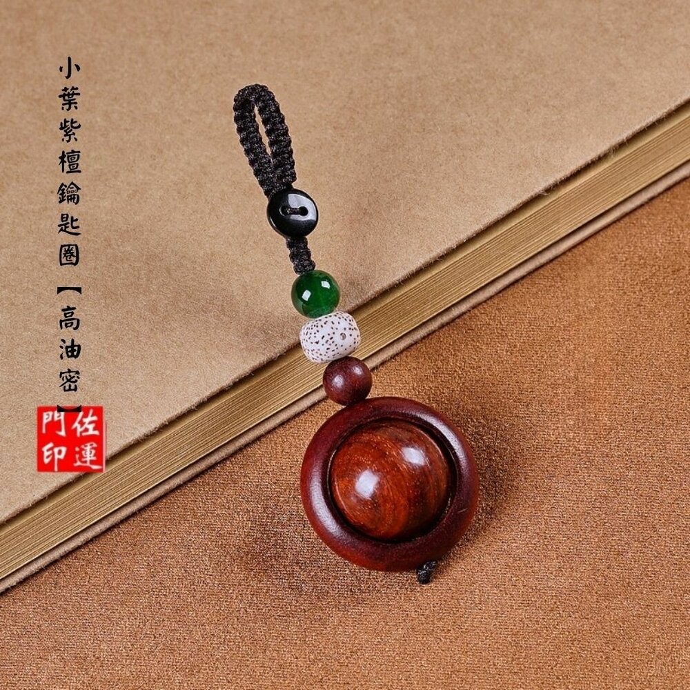 小葉紫檀鑰匙圈【高油密】