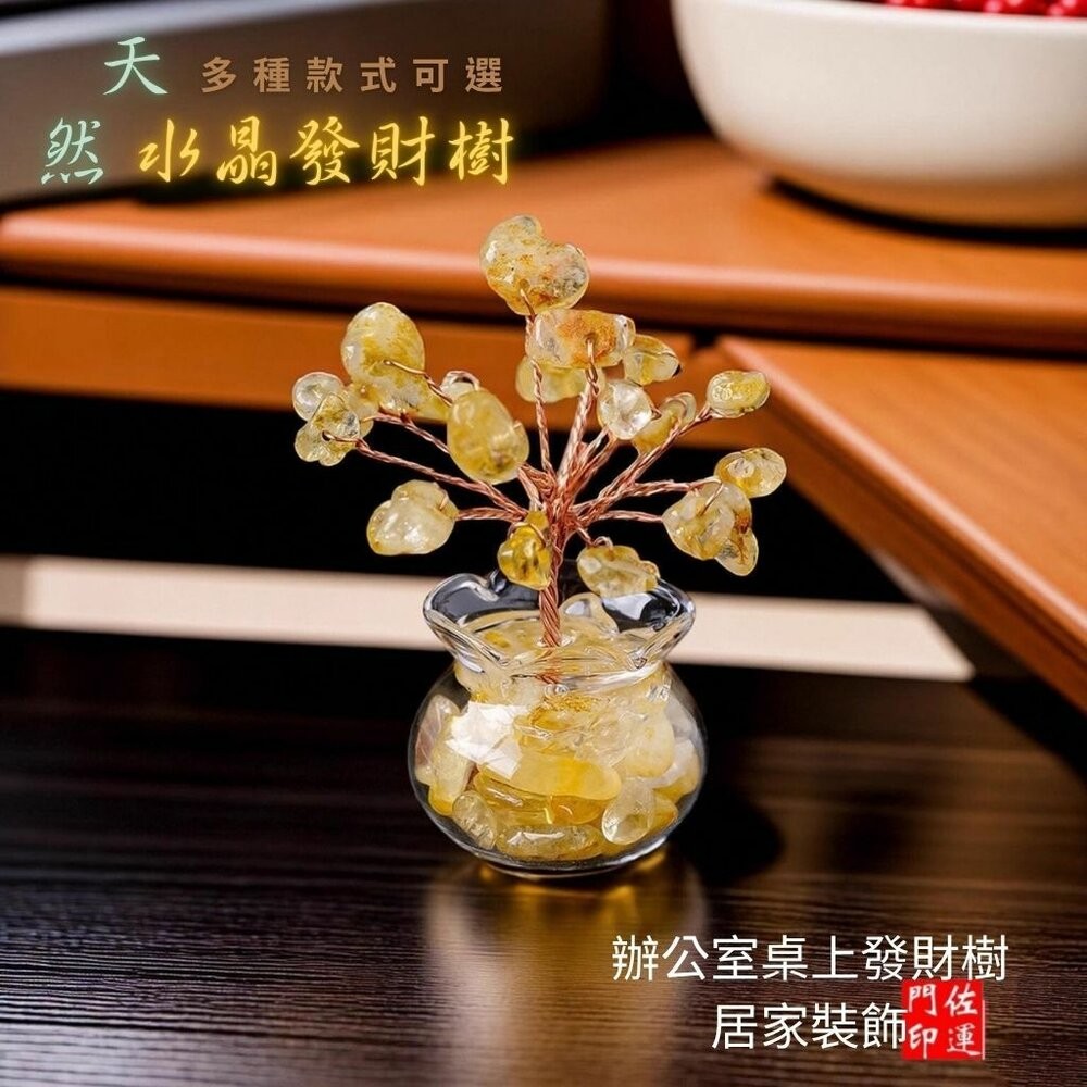 佐運門 專業開光 天然水晶碎石發財樹 迷你水晶樹 發財樹 小擺件 居家裝飾 辦公裝飾 能量水晶 療癒水晶 招財水晶 送禮-細節圖2