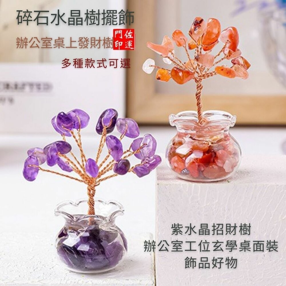 佐運門 專業開光 天然水晶碎石發財樹 迷你水晶樹 發財樹 小擺件 居家裝飾 辦公裝飾 能量水晶 療癒水晶 招財水晶 送禮-細節圖4