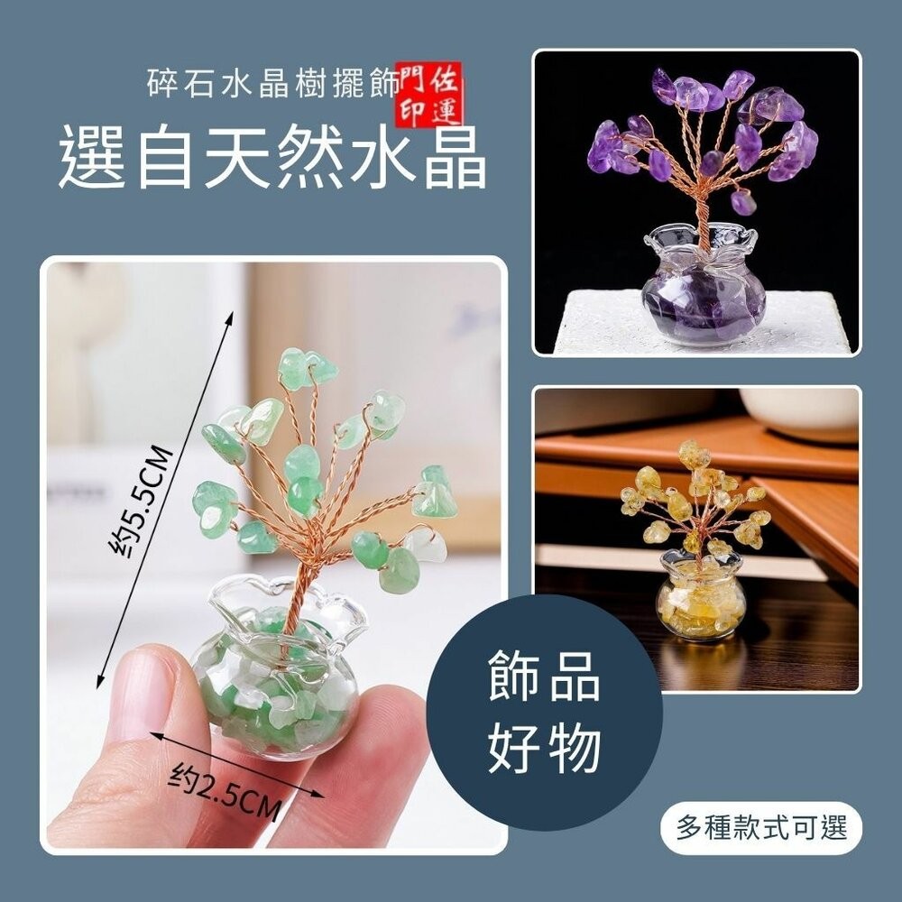 佐運門 專業開光 天然水晶碎石發財樹 迷你水晶樹 發財樹 小擺件 居家裝飾 辦公裝飾 能量水晶 療癒水晶 招財水晶 送禮-細節圖6