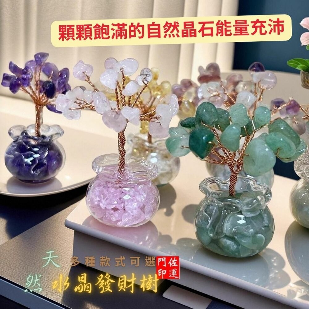 佐運門 專業開光 天然水晶碎石發財樹 迷你水晶樹 發財樹 小擺件 居家裝飾 辦公裝飾 能量水晶 療癒水晶 招財水晶 送禮-細節圖11
