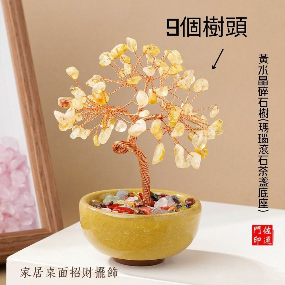 黃水晶碎石(瑪瑙滾石茶盞底座) 9個樹頭