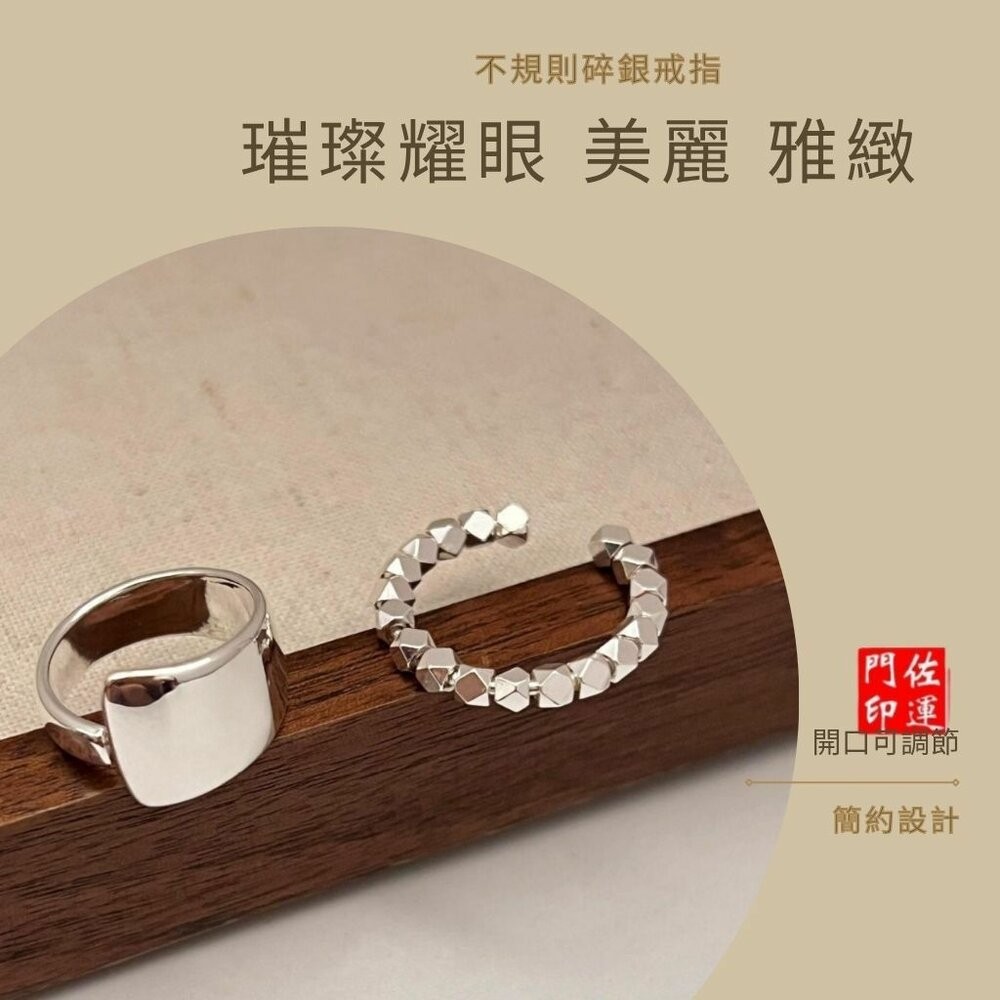 佐運門 專業開光 招財 碎銀子戒指 簡約幾何 戒指 潮流 開口戒 復古 簡約 不規則 開口設計可調節 時尚個性 閨蜜戒指-細節圖3