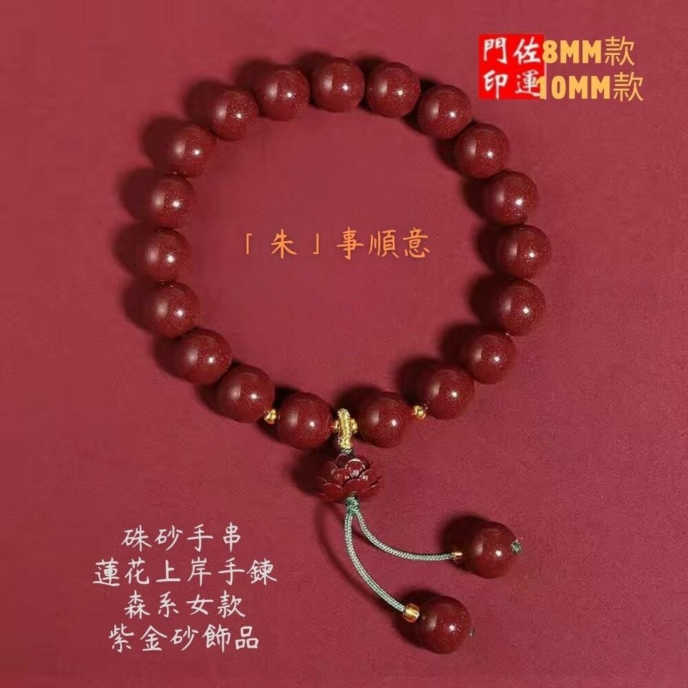 佐運門 專業開光 好運蓮蓮 硃砂手鍊 硃砂蓮花 蓮花手串 平安手鍊 開運手鍊 避邪 擋煞 諸事順利 好運連連 寓意不凡-細節圖7