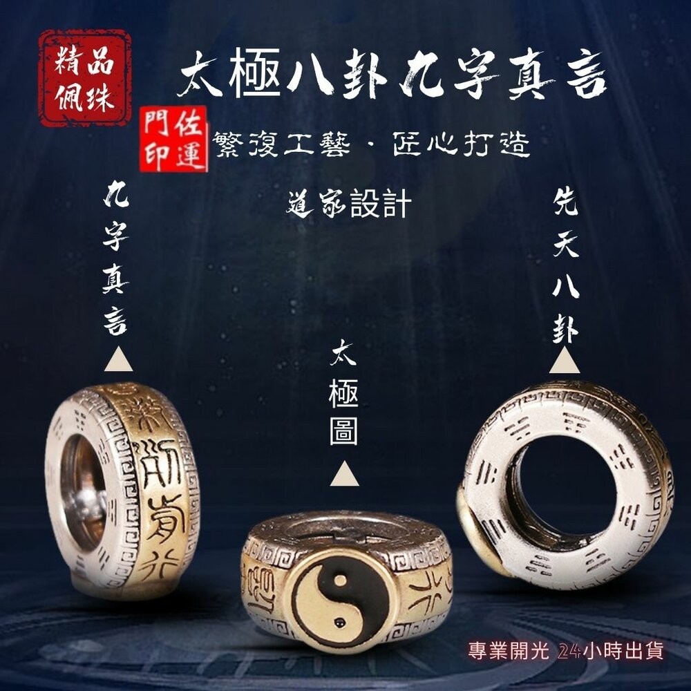 佐運門 專業開光 太極八卦九字真言 轉運珠 DIY吊墜 飾品 串珠 配飾 手鍊串珠 項鍊串珠 配件飾品 道家用品 平安-細節圖11