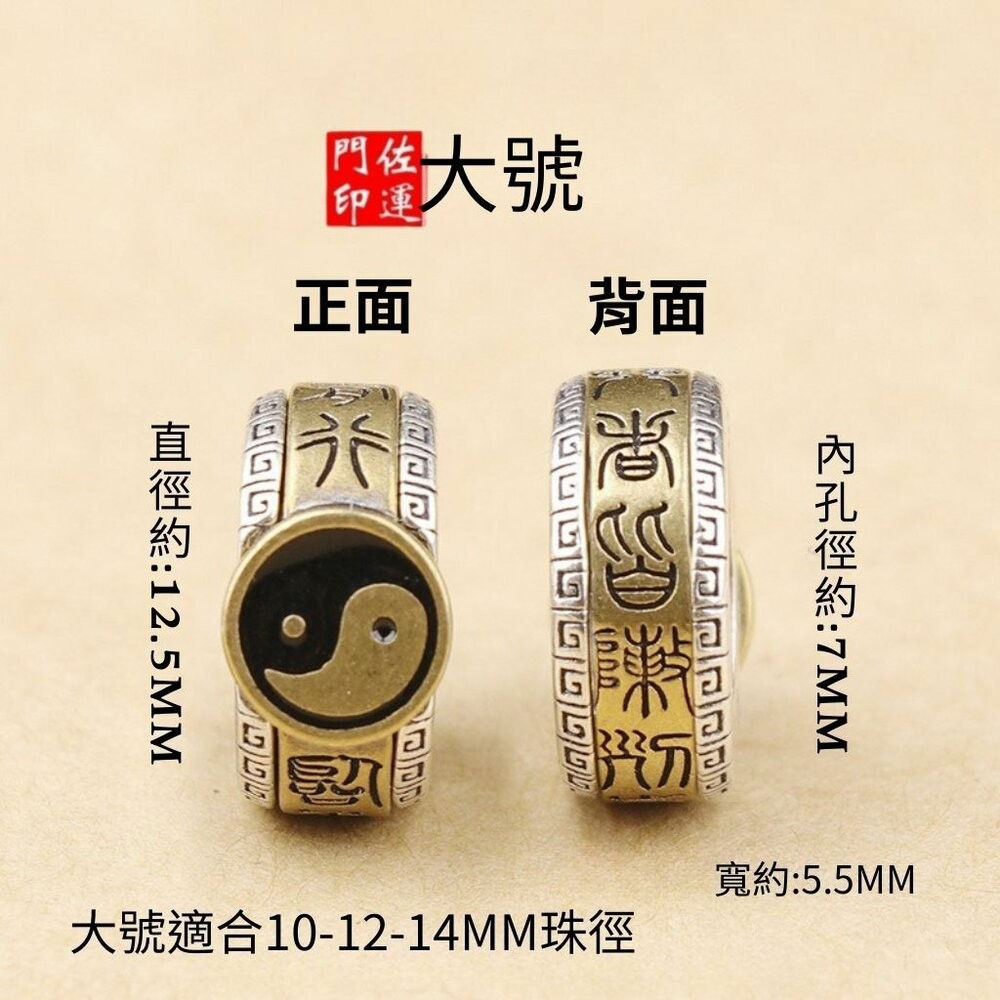 佐運門 專業開光 太極八卦九字真言 轉運珠 DIY吊墜 飾品 串珠 配飾 手鍊串珠 項鍊串珠 配件飾品 道家用品 平安-規格圖11